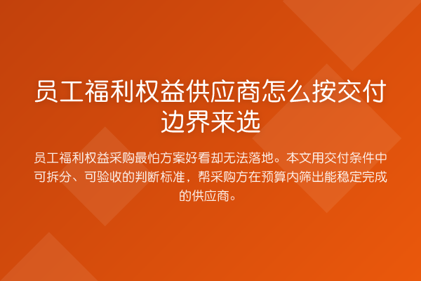 员工福利权益供应商怎么按交付边界来选