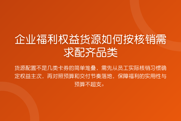 企业福利权益货源如何按核销需求配齐品类