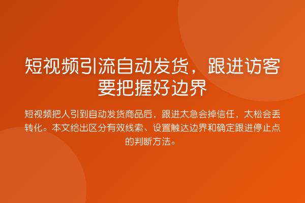 短视频引流自动发货,跟进访客要把握好边界