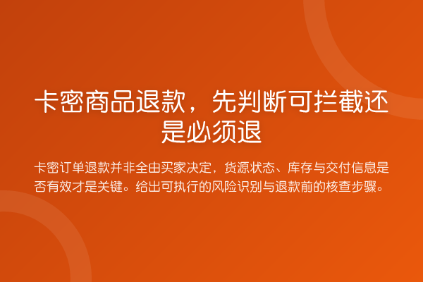 卡密商品退款,先判断可拦截还是必须退