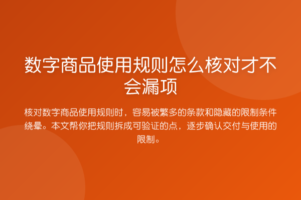 数字商品使用规则怎么核对才不会漏项