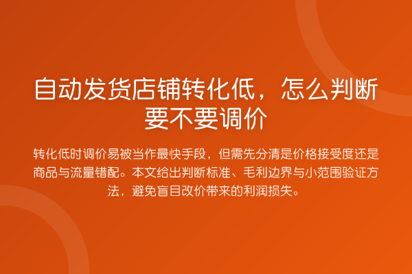 自动发货店铺转化低,怎么判断要不要调价
