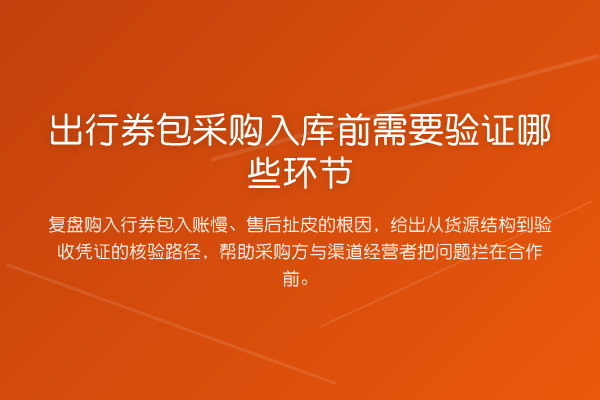 出行券包采购入库前需要验证哪些环节