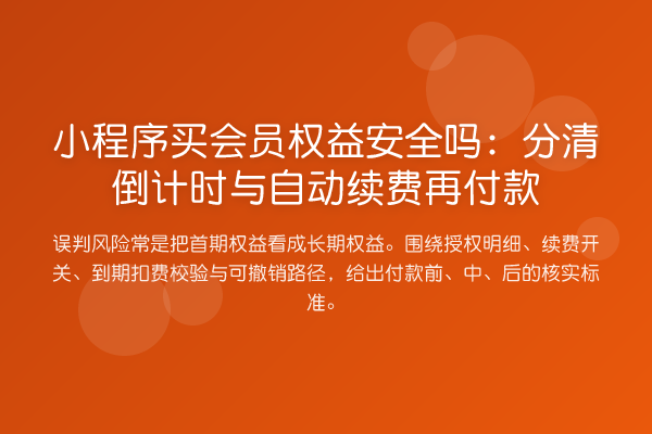 小程序买会员权益安全吗:分清倒计时与自动续费再付款