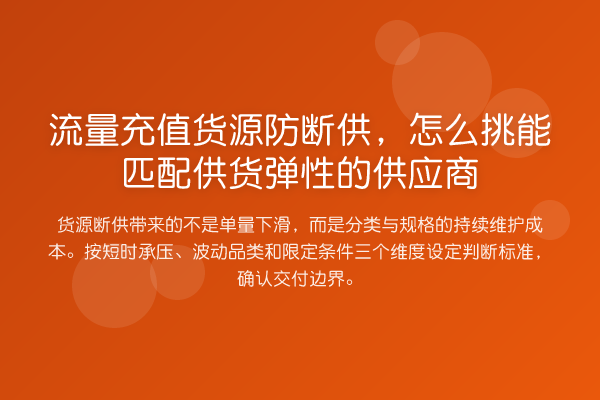 流量充值货源防断供,怎么挑能匹配供货弹性的供应商