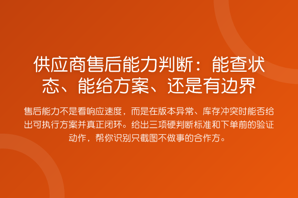 供应商售后能力判断:能查状态、能给方案、还是有边界