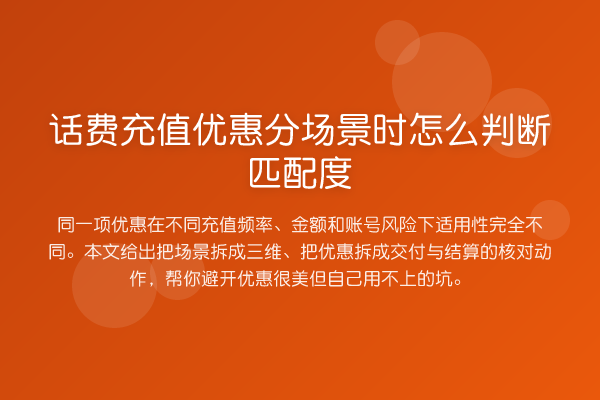 话费充值优惠分场景时怎么判断匹配度