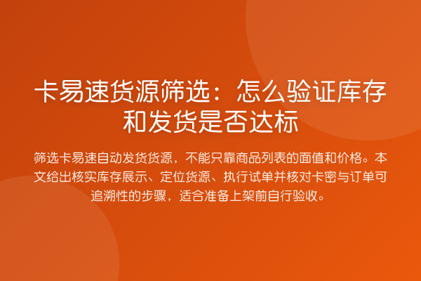 卡易速货源筛选:怎么验证库存和发货是否达标
