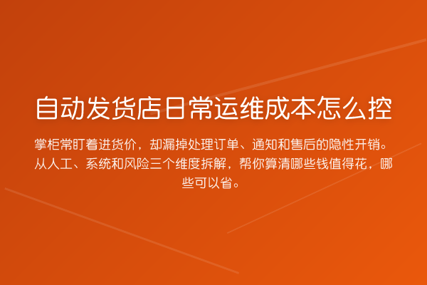 自动发货店日常运维成本怎么控