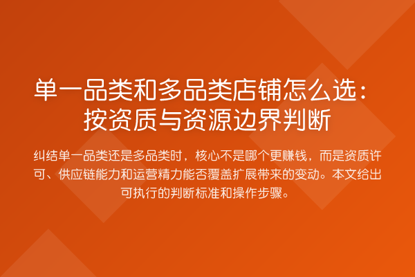 单一品类和多品类店铺怎么选:按资质与资源边界判断