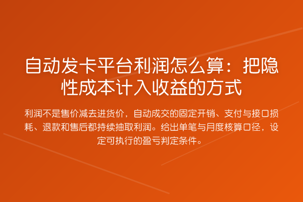 自动发卡平台利润怎么算:把隐性成本计入收益的方式