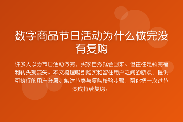 数字商品节日活动为什么做完没有复购