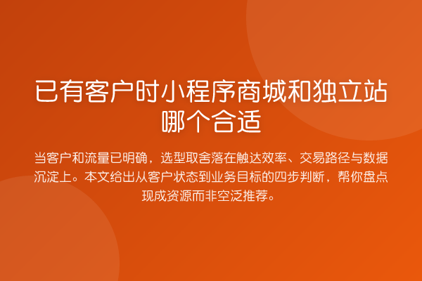 已有客户时小程序商城和独立站哪个合适