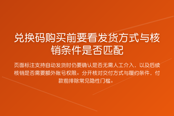 兑换码购买前要看发货方式与核销条件是否匹配