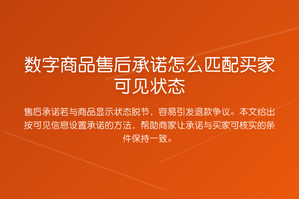 数字商品售后承诺怎么匹配买家可见状态