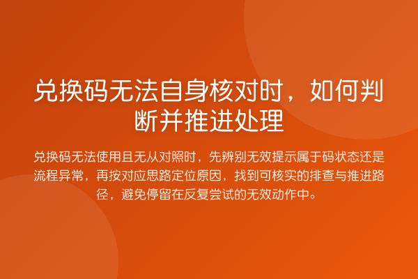 兑换码无法自身核对时,如何判断并推进处理