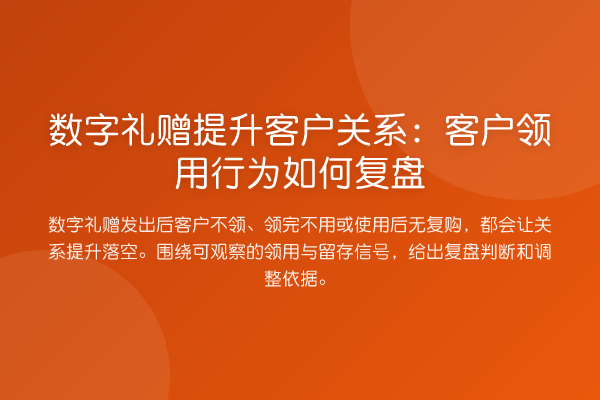 数字礼赠提升客户关系:客户领用行为如何复盘
