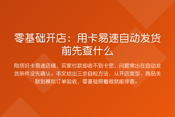 零基础开店:用卡易速自动发货前先查什么
