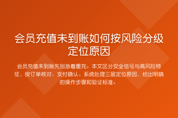 会员充值未到账如何按风险分级定位原因
