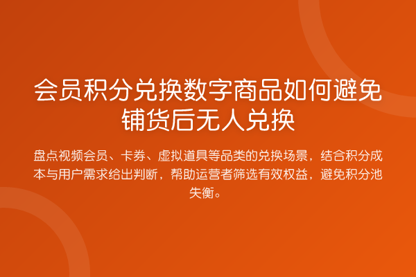 会员积分兑换数字商品如何避免铺货后无人兑换