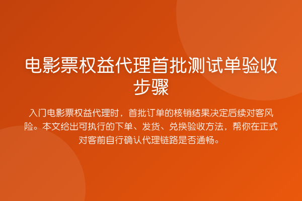 电影票权益代理首批测试单验收步骤