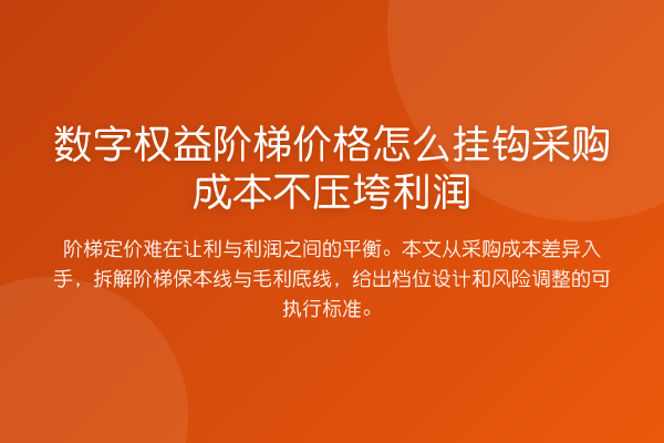 数字权益阶梯价格怎么挂钩采购成本不压垮利润