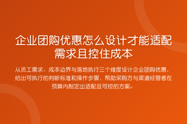 企业团购优惠怎么设计才能适配需求且控住成本