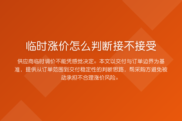 临时涨价怎么判断接不接受