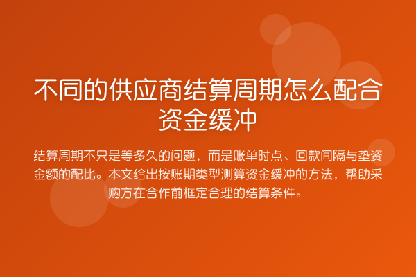 不同的供应商结算周期怎么配合资金缓冲