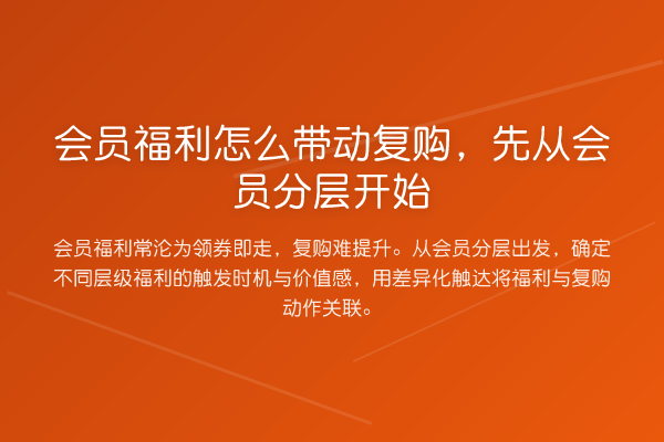 会员福利怎么带动复购,先从会员分层开始
