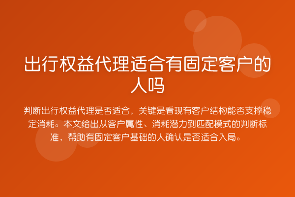 出行权益代理适合有固定客户的人吗
