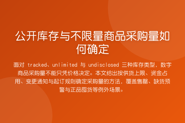 公开库存与不限量商品采购量如何确定