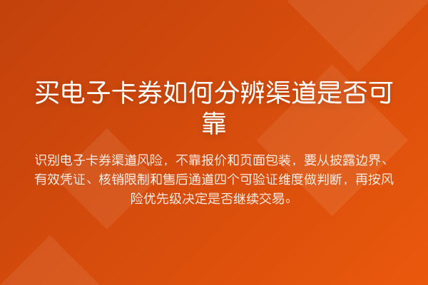 买电子卡券如何分辨渠道是否可靠