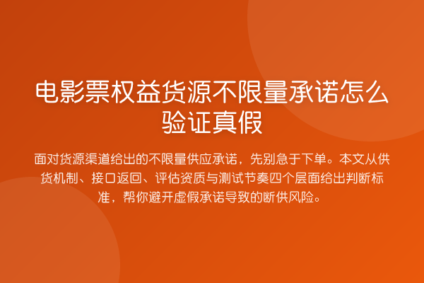 电影票权益货源不限量承诺怎么验证真假
