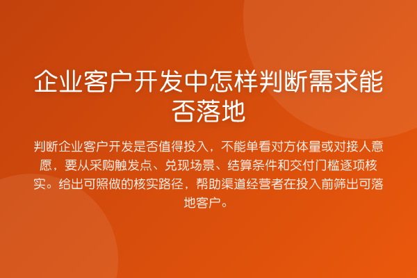 企业客户开发中怎样判断需求能否落地