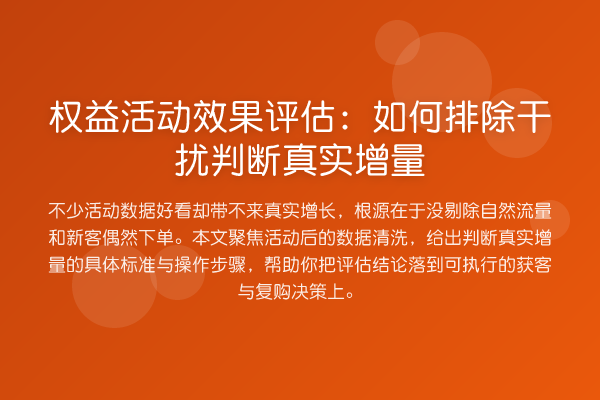 权益活动效果评估:如何排除干扰判断真实增量