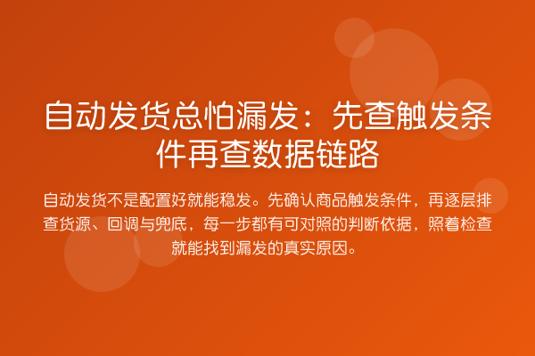 自动发货总怕漏发:先查触发条件再查数据链路