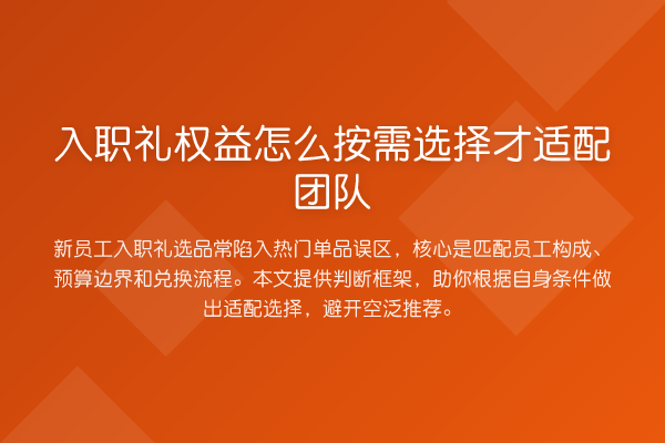 入职礼权益怎么按需选择才适配团队