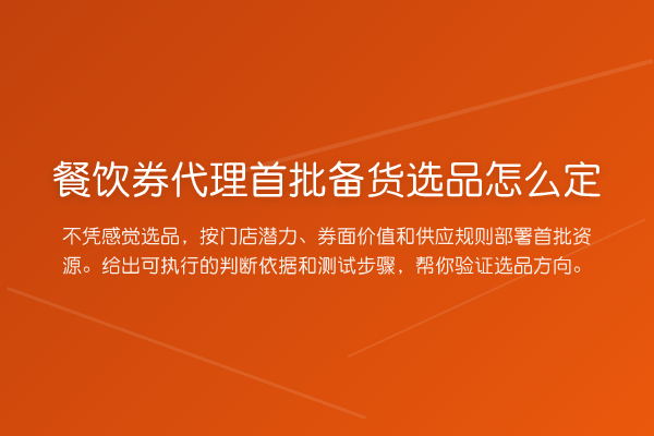 餐饮券代理首批备货选品怎么定