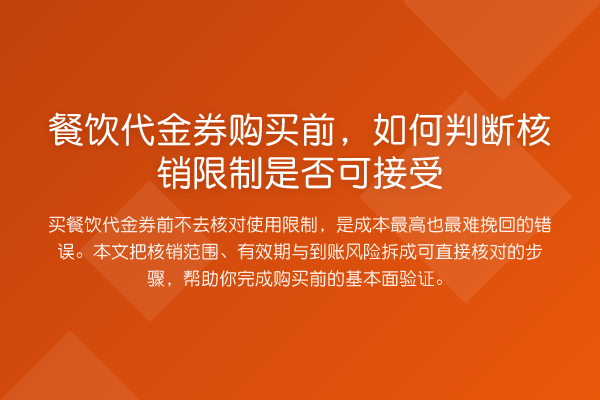 餐饮代金券购买前,如何判断核销限制是否可接受