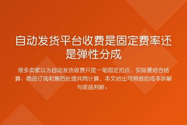 自动发货平台收费是固定费率还是弹性分成
