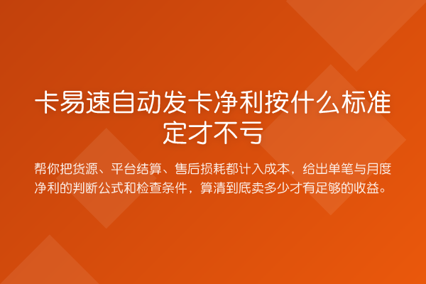 卡易速自动发卡净利按什么标准定才不亏