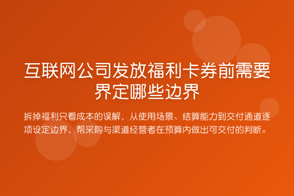 互联网公司发放福利卡券前需要界定哪些边界