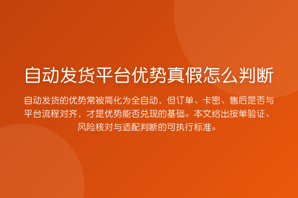 自动发货平台优势真假怎么判断