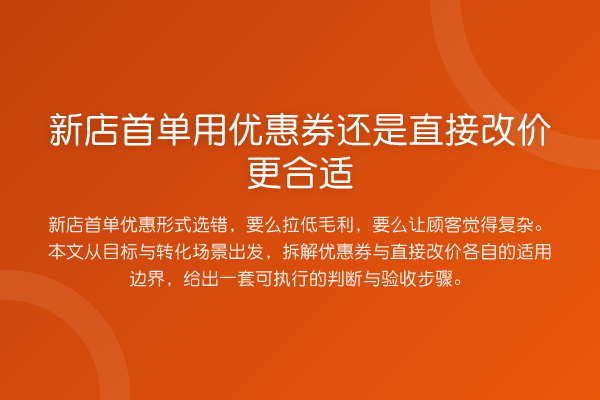 新店首单用优惠券还是直接改价更合适