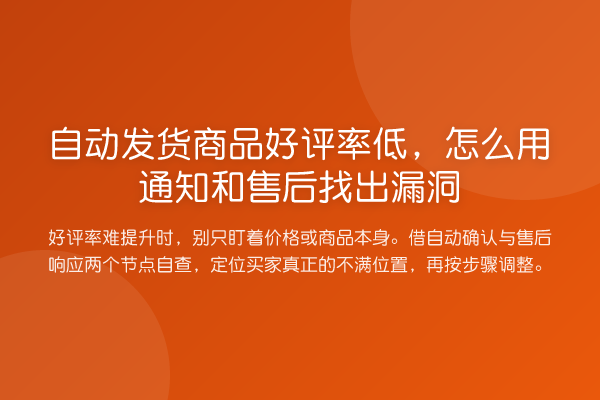 自动发货商品好评率低,怎么用通知和售后找出漏洞