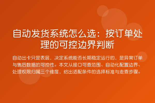 自动发货系统怎么选:按订单处理的可控边界判断