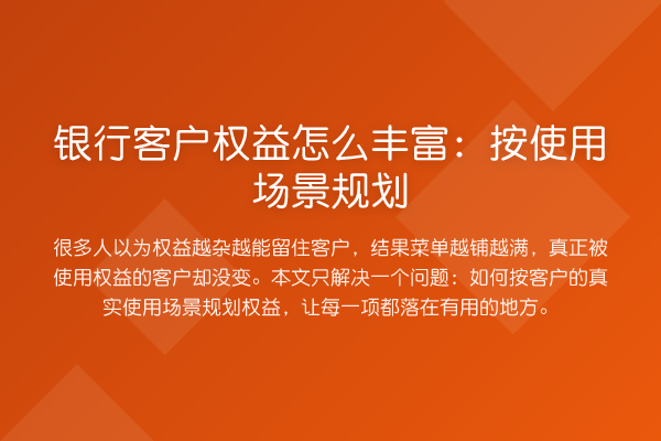 银行客户权益怎么丰富:按使用场景规划
