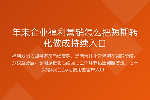 年末企业福利营销怎么把短期转化做成持续入口