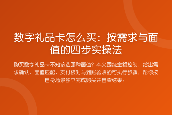 数字礼品卡怎么买:按需求与面值的四步实操法